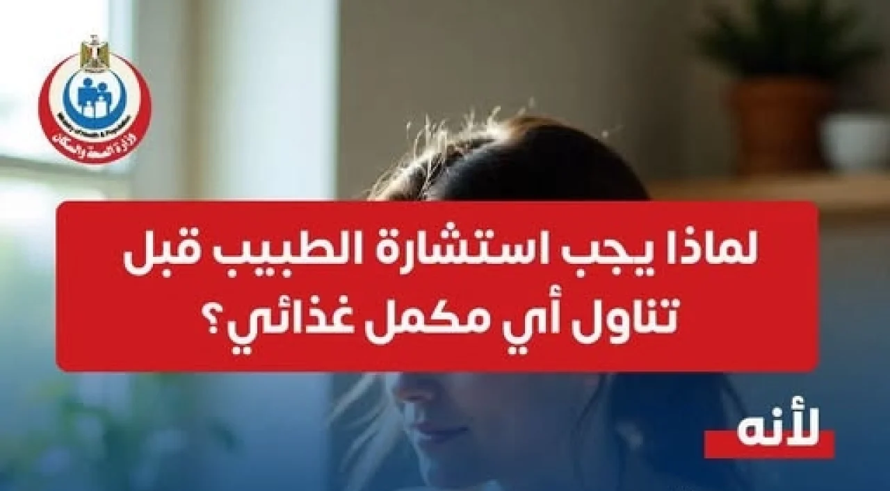 احذر التفاعلات الدوائية.. وزارة الصحة تحذر من تناول المكملات الغذائية دون استشارة الطبيب