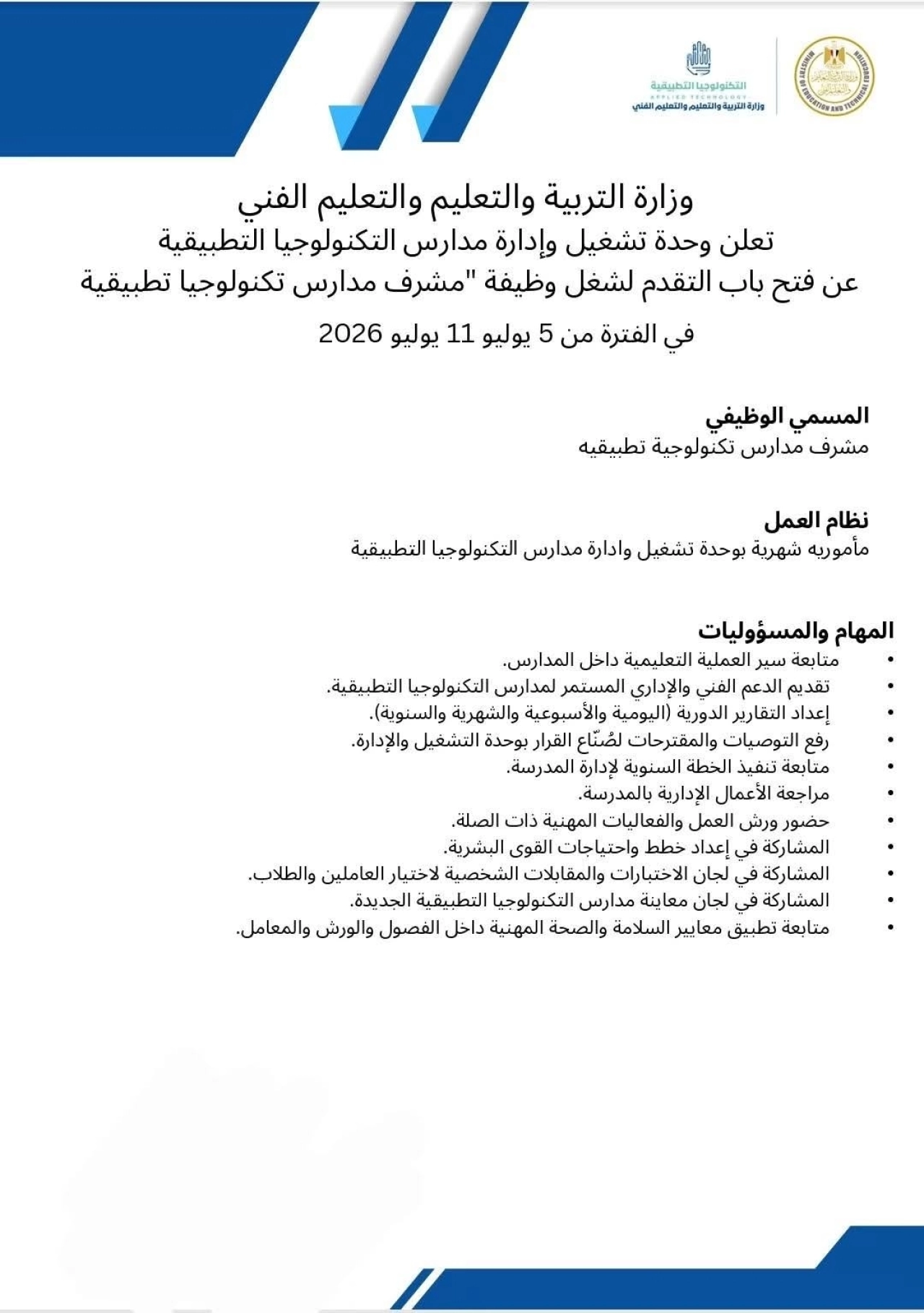 التعليم تعلن فتح باب التقديم لوظيفة "مشرف مدارس التكنولوجيا التطبيقية" لعام 2027 6 93213 1000353164