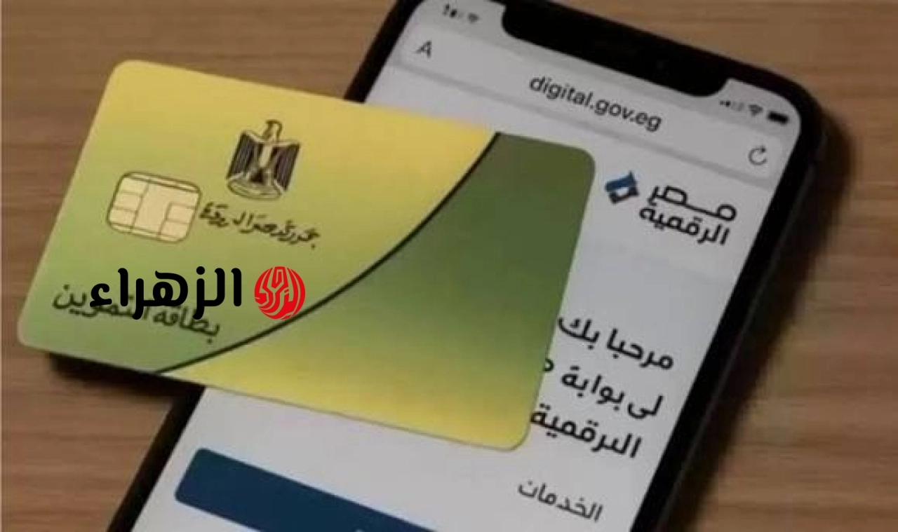 وزارة التموين تفتح باب التظلمات.. لإعادة بطاقة التموين المتوقفة وتحديث البيانات