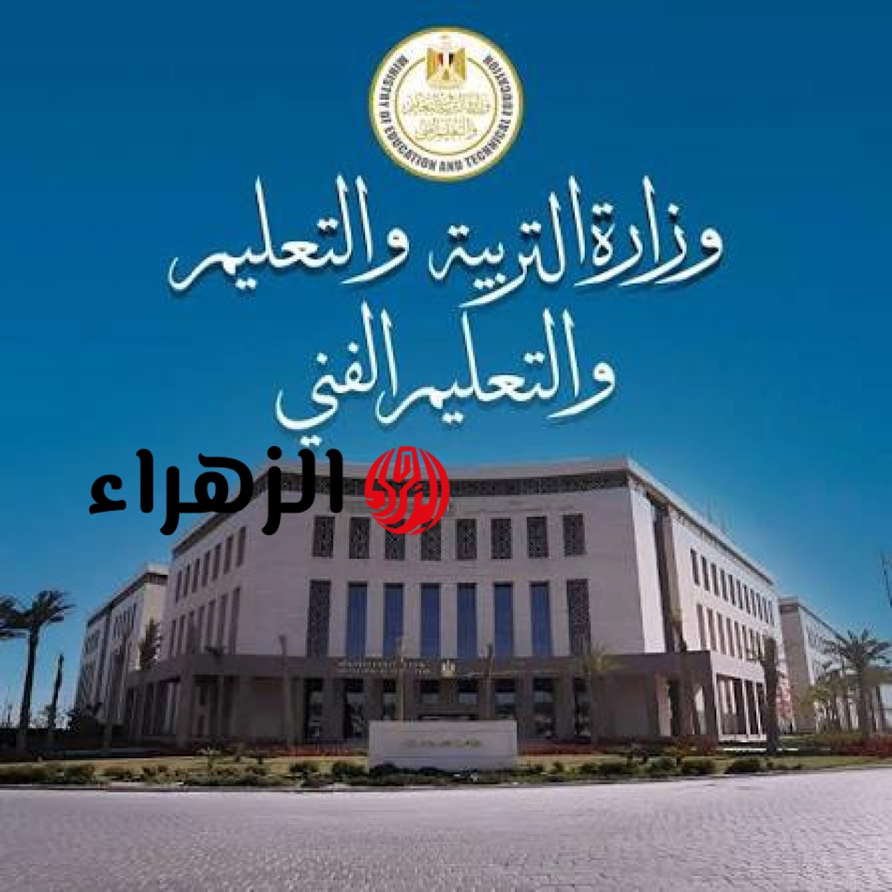 الثانوي العام والبكالوريا واحد.. التعليم تحسم الجدل وتعلن درجات القبول في 12 محافظة